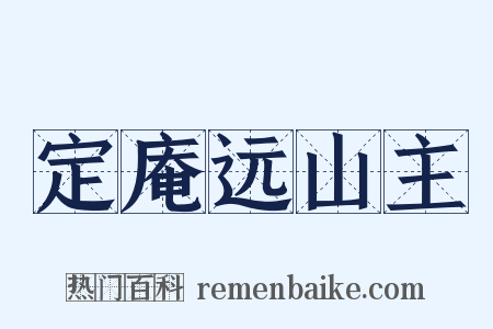 定庵远山主是什么意思的图片